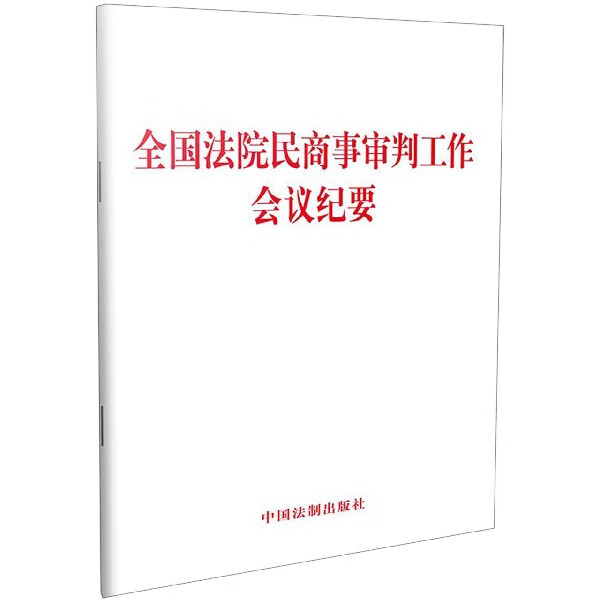 全国法院民商事审判工作会议纪要