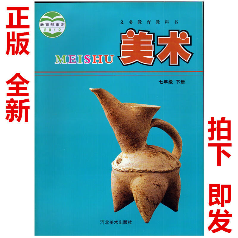 河北美术出版社:义务教育教科书教材课本:美术书初一下期7年级下册七