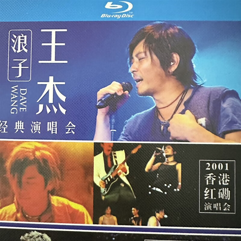 王杰2001红磡演唱会 2014王者归来演唱会 2张bd蓝光碟