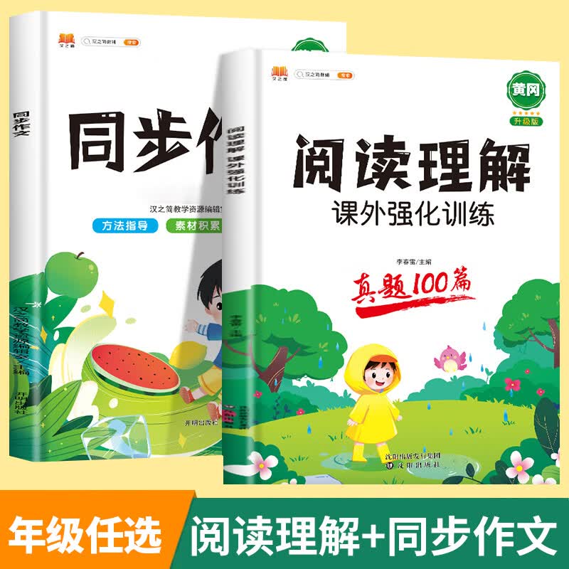 阅读理解专项训练书人教版（答题技巧）全国通用2023小学生一年级二年级三四五六年级上册下册语文课外强化真 【2本下册】阅读理解+同步作文 小学六年级