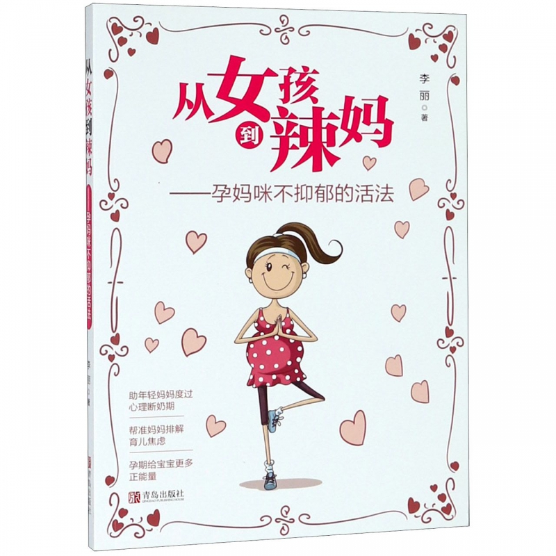 从女孩到辣妈--孕妈咪不抑郁的活法