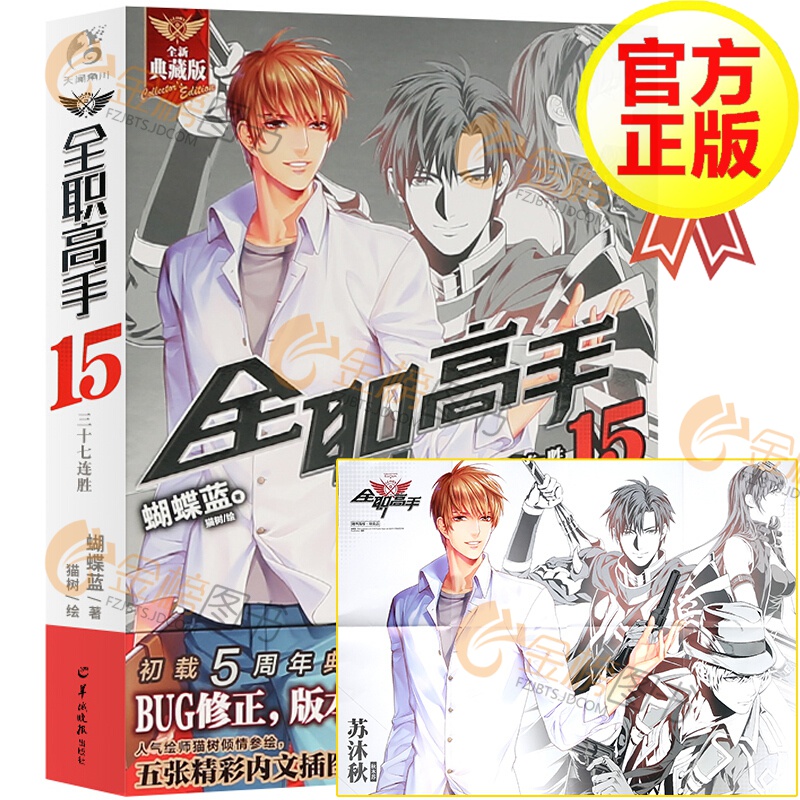 【自选系列】全职高手小说 蝴蝶蓝著 1-19册 天闻角川 青春文学小说游戏动漫书 猫树绘 全职高手15