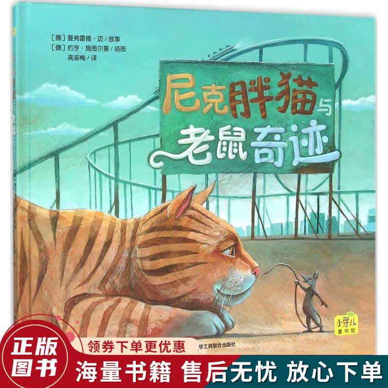尼克胖猫与老鼠奇迹