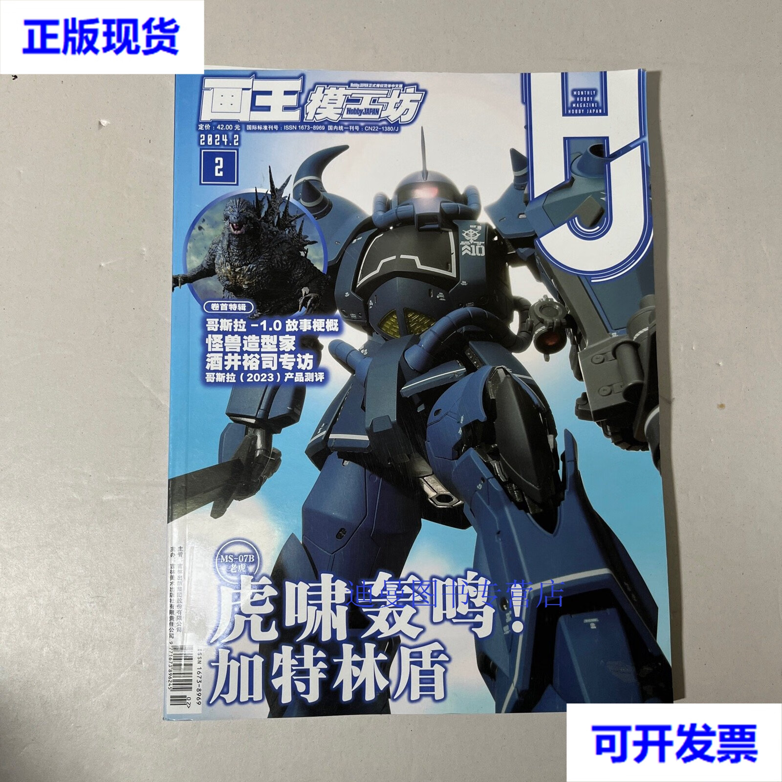 【二手九成新】画王模工坊 2024 2 动漫模型时尚杂志 动漫模型时尚