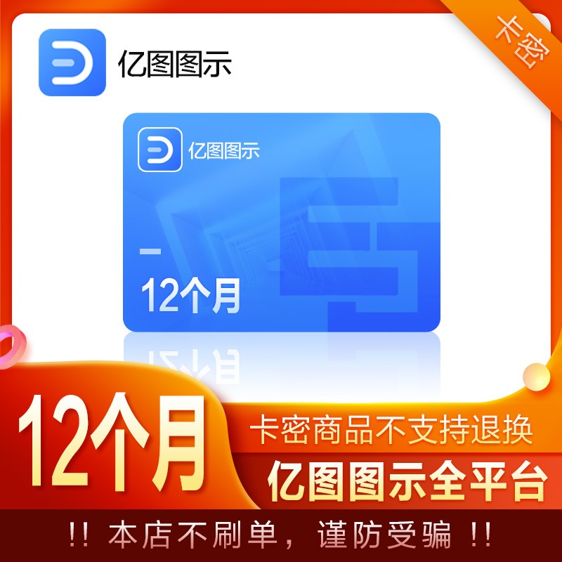 亿图图示edrawmax 亿图图示设计软件 卡密自动发货 亿图图示全平台12
