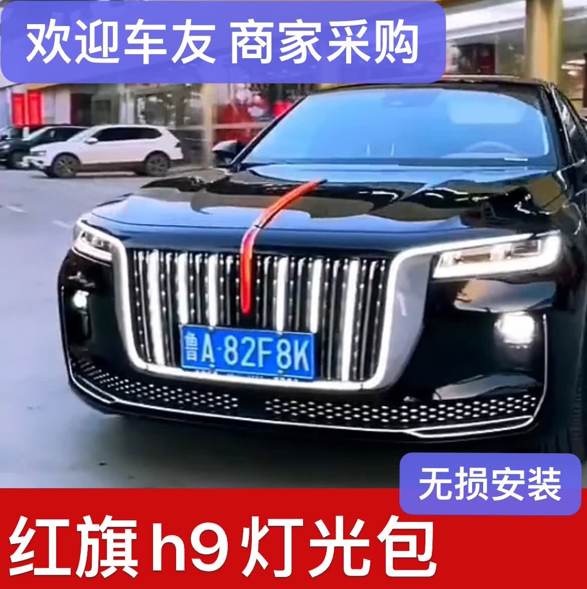 cmaos适用于红旗h9中网流光灯改装发光红标logo标车标机盖灯立标h9