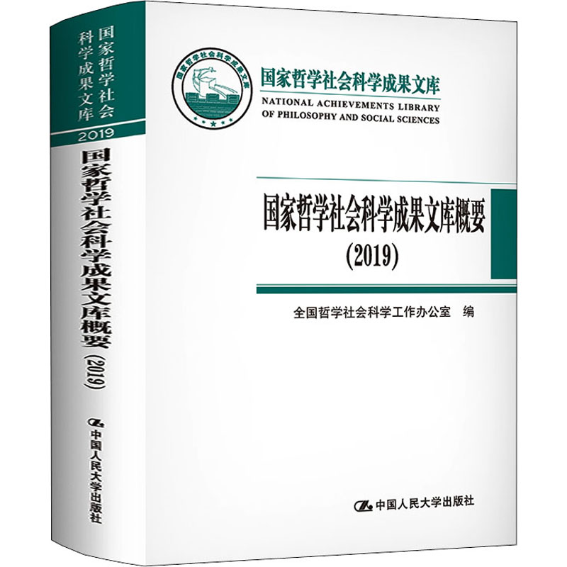 国家哲学社会科学成果文库概要(2019) 图书