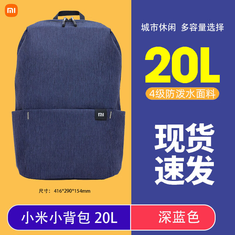 小米（MI）双肩包小背包男女运动包休闲简约防水双肩包企业彩印定制logo 20L小背包[深蓝色]_略大可放1 标准