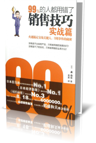 99%的人都用错了销售技巧(实战篇)