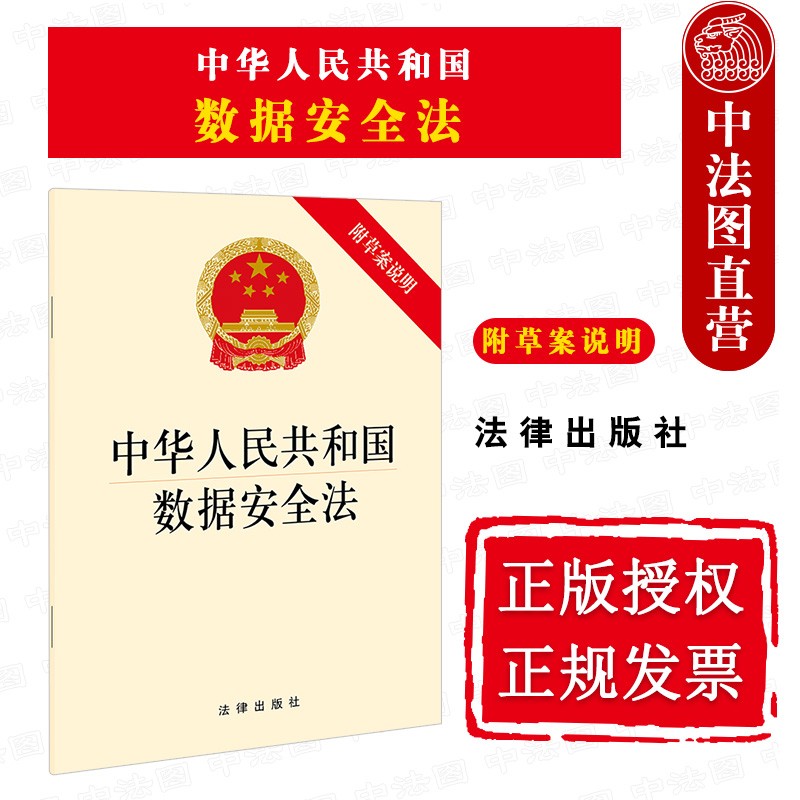 上海中法图 现货正版 可批量订购 2021新 中华人民共和国数据安全法 附草案说明 法律出版社