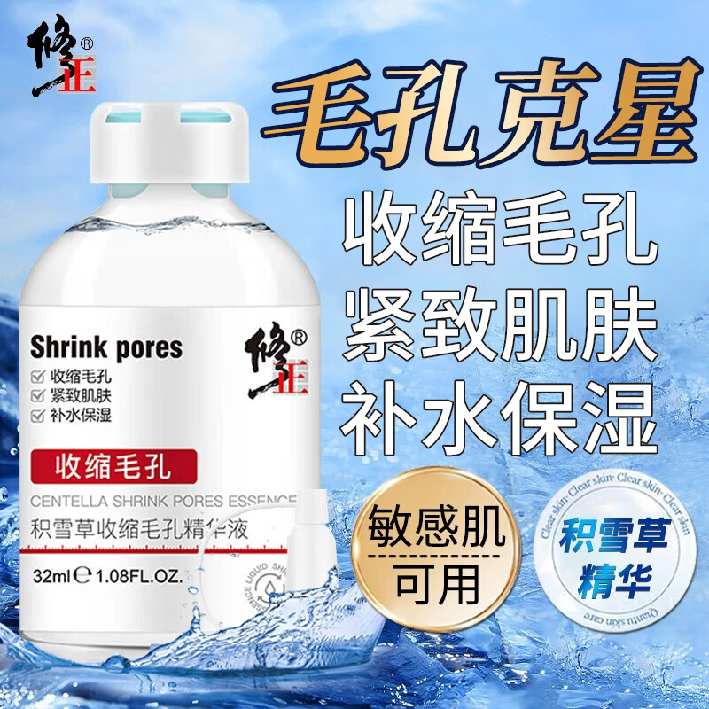 修正收缩毛孔精华液积雪草修复毛孔粗大乳糖酸抗痘去黑头男女 32ml/瓶