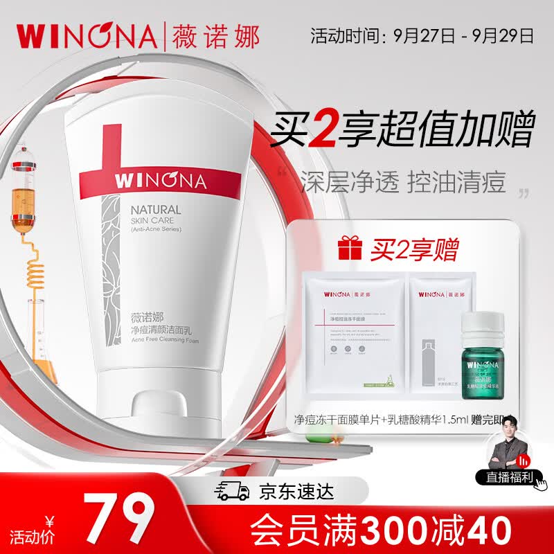 薇诺娜净痘清颜洗面奶男女80g（控油祛痘去黑头洁面乳护肤品）属于什么档次？