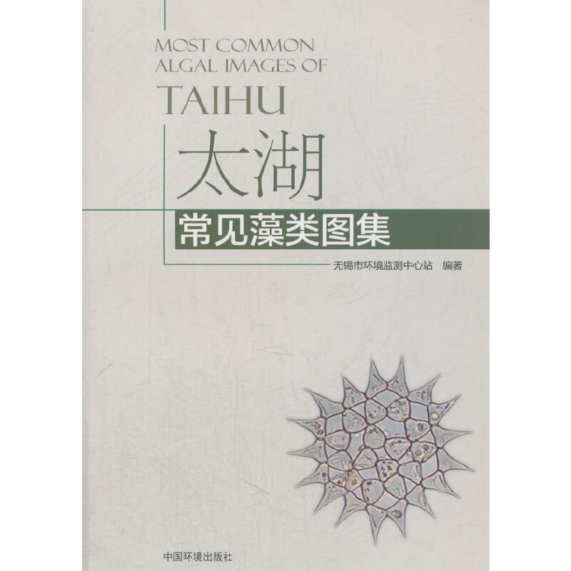 太湖常见藻类图集