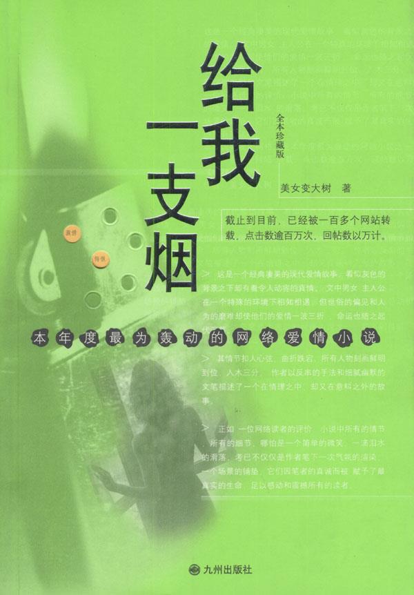 给我一支烟【正版图书】