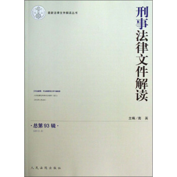 刑事法律文件解读【正版图书】