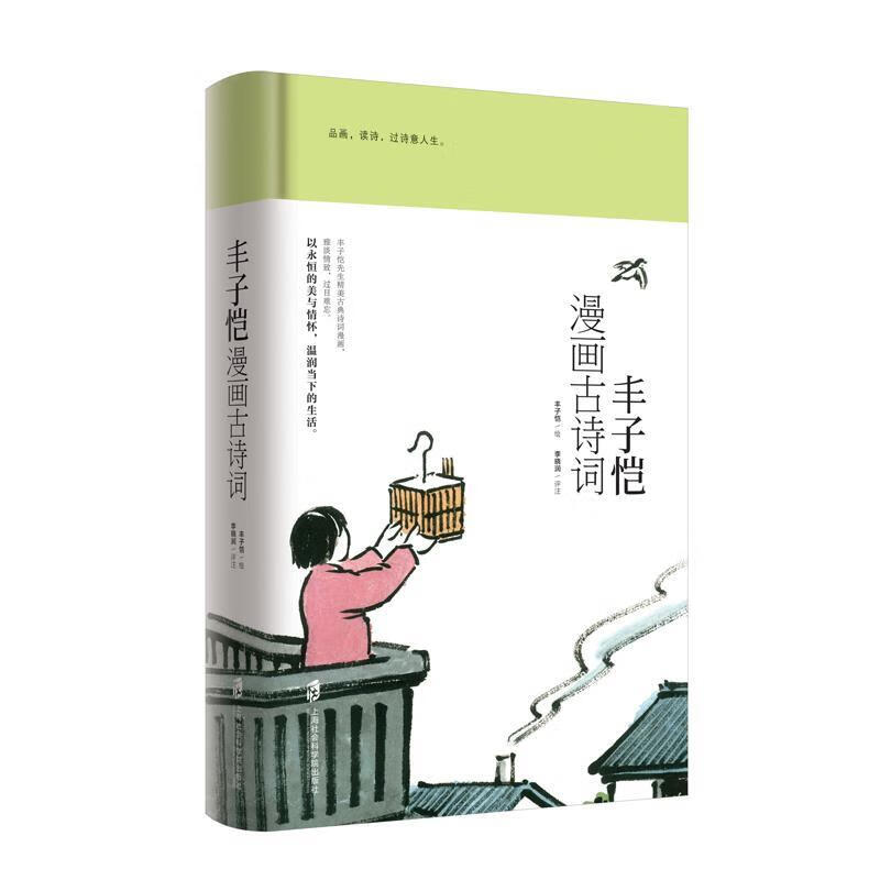丰子恺漫画古诗词【正版好书，下单速发】
