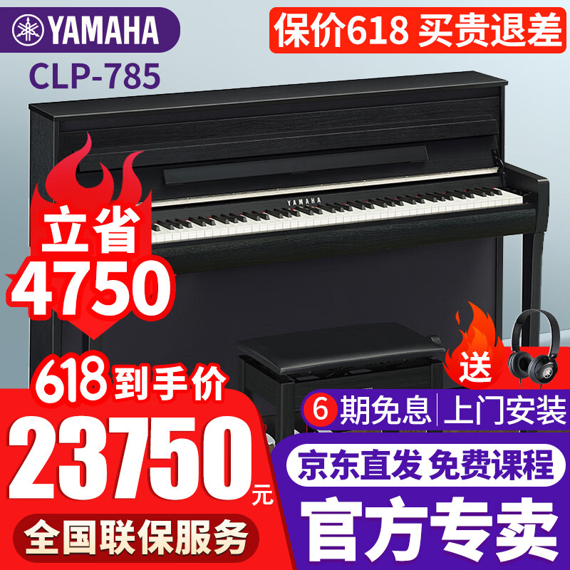 雅马哈（YAMAHA）电钢琴CLP745/775/785高端进口88键重锤成人儿童立式智能电子钢琴 CLP-785黑色官方标配+全套配件