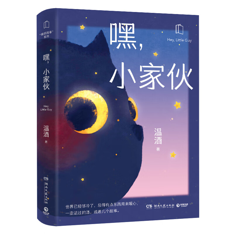 签名版 嘿,小家伙  温酒师著 首届燧石文学奖获奖作家 写给大人的童话