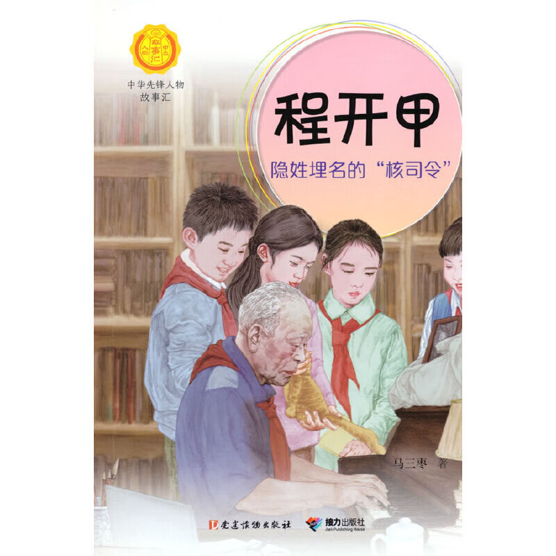 当当正版童书 程开甲:隐姓埋名的"核司令"(中华先锋人物故事汇)