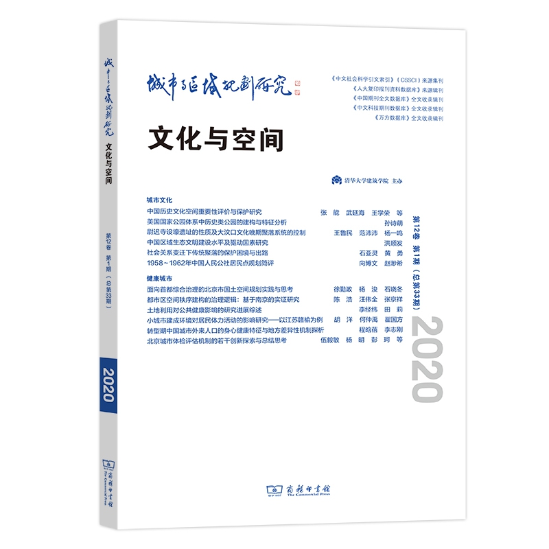 城市与区域规划研究(第12卷第1期，总第33期)
