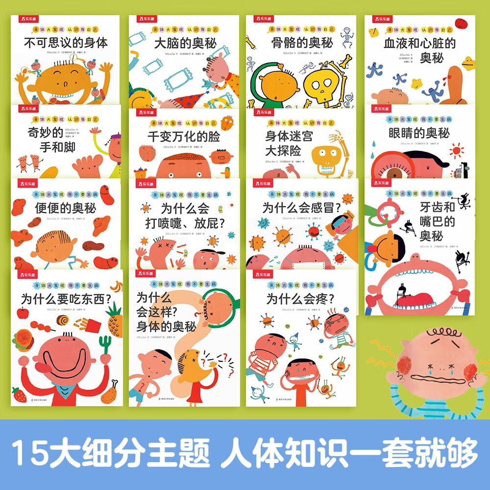 身体大发现(15册)认识我自己+我不要生病 乐乐趣2-6岁儿童身体启蒙绘本幼儿健康知识揭秘人体 课外书 暑假作业 一升二暑假衔接 小升初暑假衔接