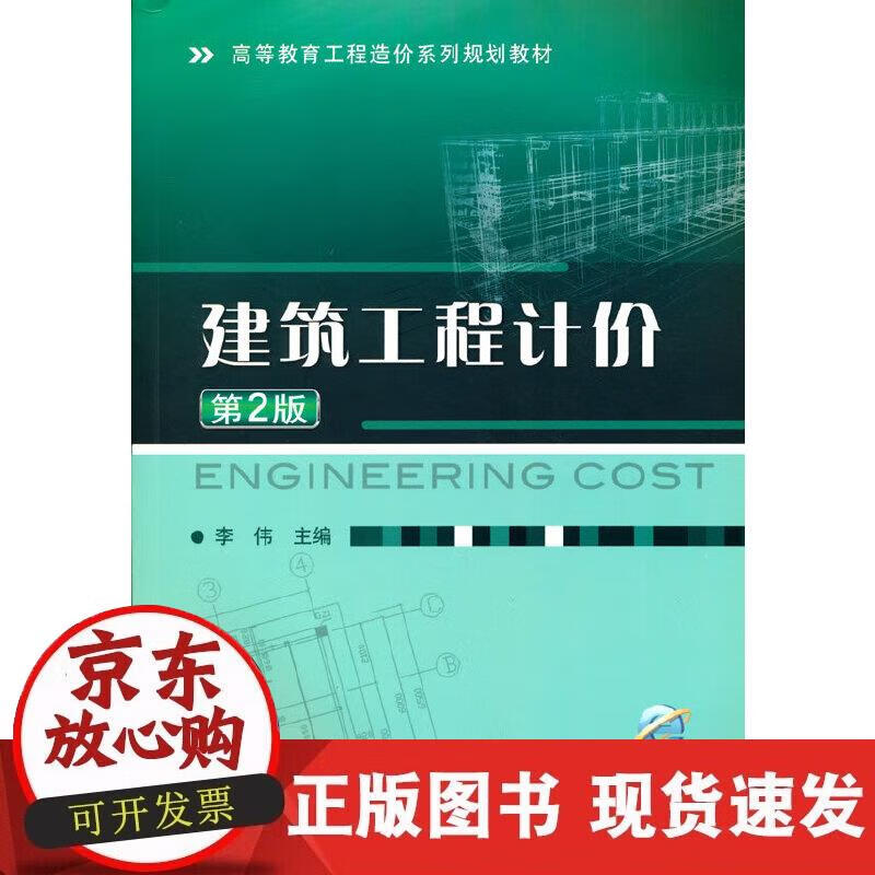 【正版现货】建筑工程计价 第2版