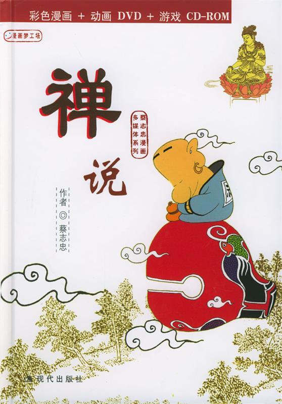 禅说:蔡志忠漫画作品 蔡志忠 绘 9787801881687【正版】