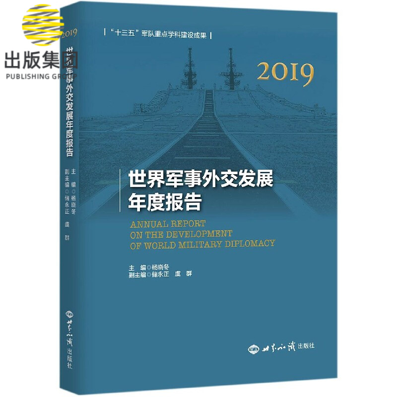 世界军事外交发展年度报告(2019)