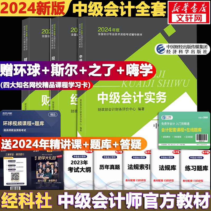 备考2025【现货速发 科目可选】中级会计教材2024 中级会计职称官方教材教辅套装  中级会计2024轻松过关一 东奥轻一/斯尔教育/正保教育/中级会计师2024 2024新版中级会计教材 全套3科