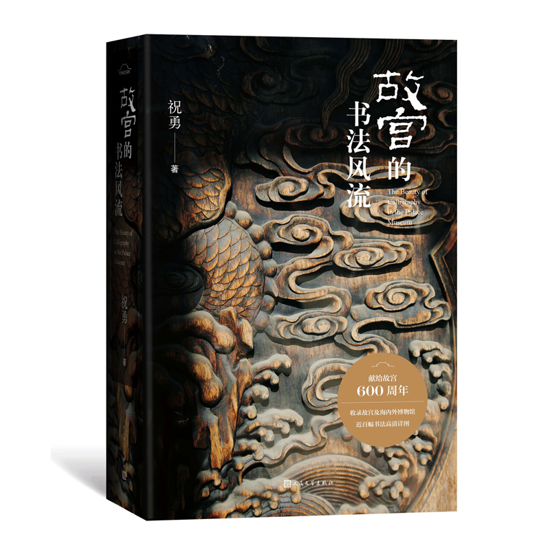 故宫的书法风流(精)