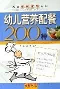 幼儿营养配餐200种