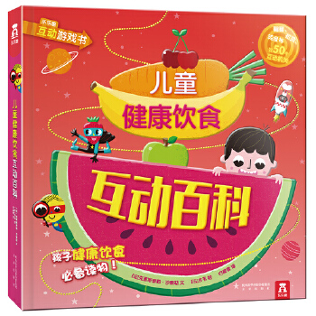 [正版图书]儿童健康饮食互动百科 [法]克里斯泰勒 沙泰勒/文 [法]古韦