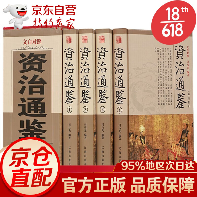 资治通鉴全套四册司马迁著 原版原著文白对照 精髓珍藏版青少年版精装史记二十四史历史书 中国历史文献