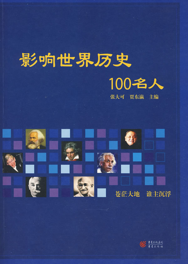 影响世界历史100名人 张大可 重庆出版社