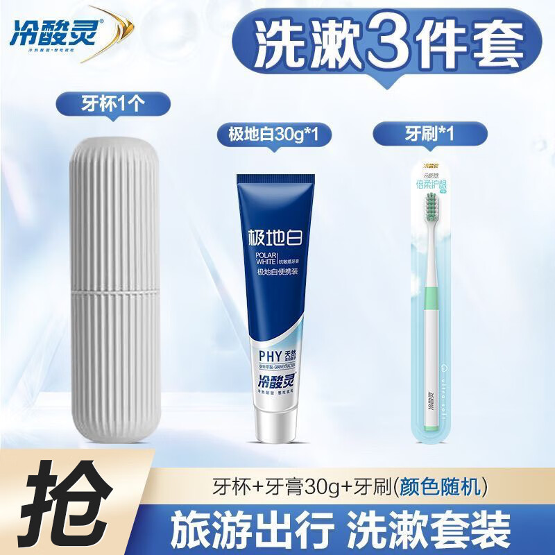 冷酸灵旅行套装天然薄荷牙膏30g旅行便携套装 冷酸灵旅行装三件套