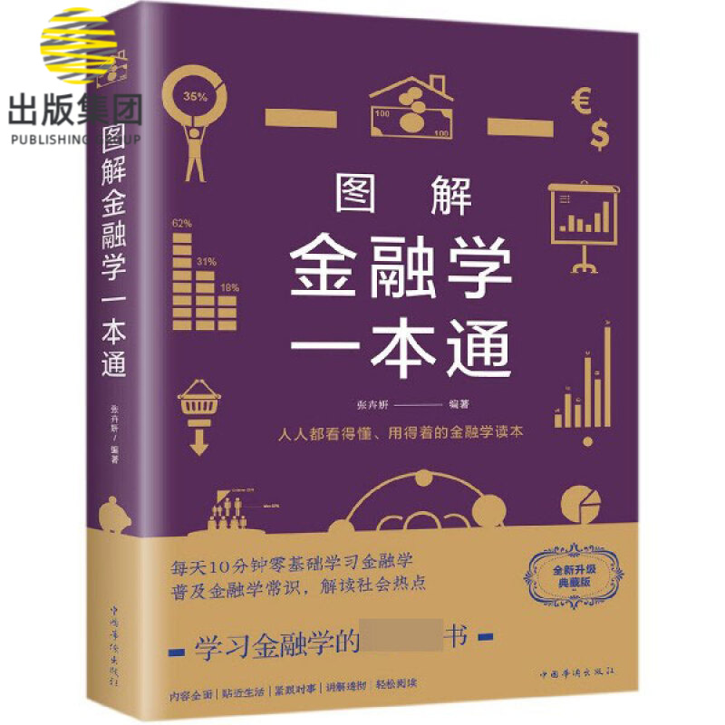 图解金融学一本通