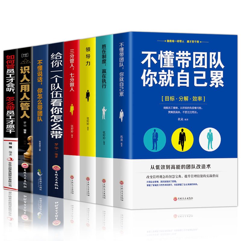 8册 企业管理方面的书籍 不懂带团队你就自己累识人用人管人三分管人七分做人营销管理物业管理书籍领导力