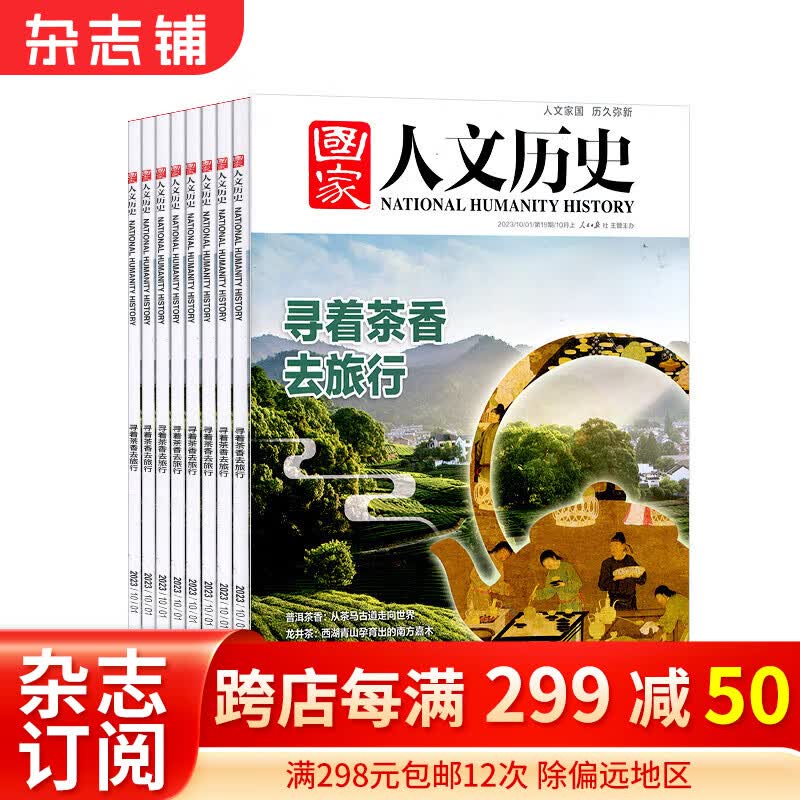国家人文历史杂志预订（原文史参考）2024年1月起订阅 1年共24期 杂志铺杂志订阅 历史文化杂志 文学历史期刊书籍 文史知识参考时事政论 初高中生看历史课外阅读使用感如何?