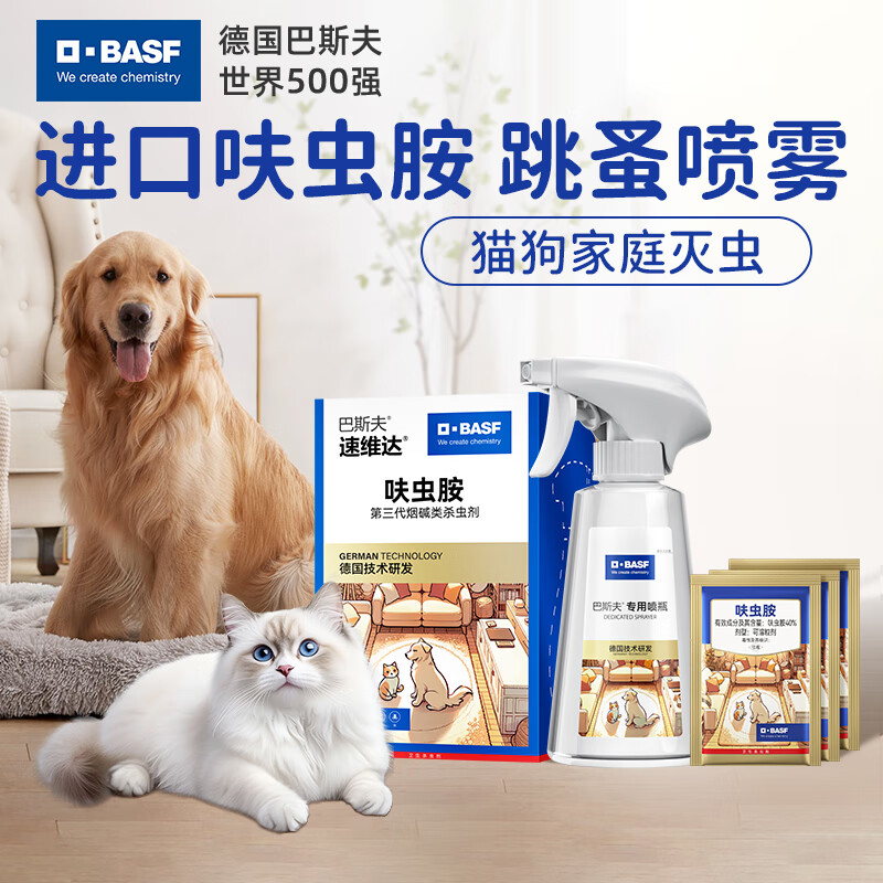巴斯夫呋虫胺跳蚤药床上虱子杀虫剂家用室内猫狗家庭驱虫喷雾3袋