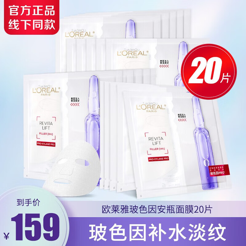 欧莱雅安瓶面膜玻尿酸补水修护保湿紧致淡纹女提亮玻色因面膜换季修护 玻色因安瓶面膜20片