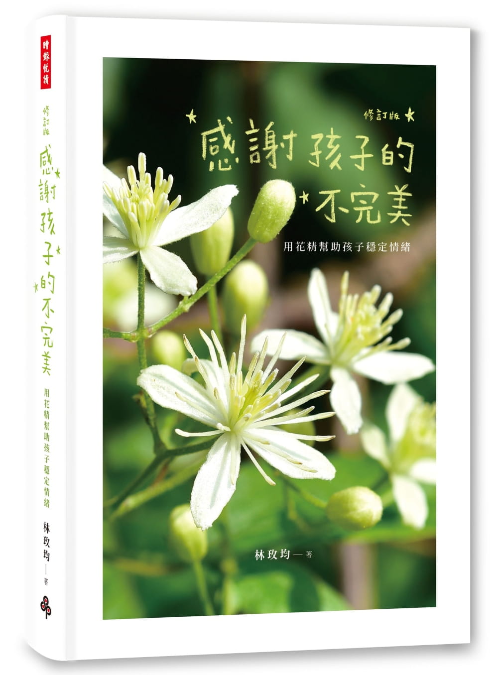 预售 感谢孩子的不*美 用花精帮助孩子稳定情绪 修订版 二版 台版原版