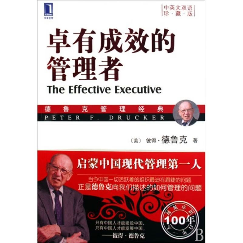 卓有成效的管理者(中英文双语珍藏版德鲁克