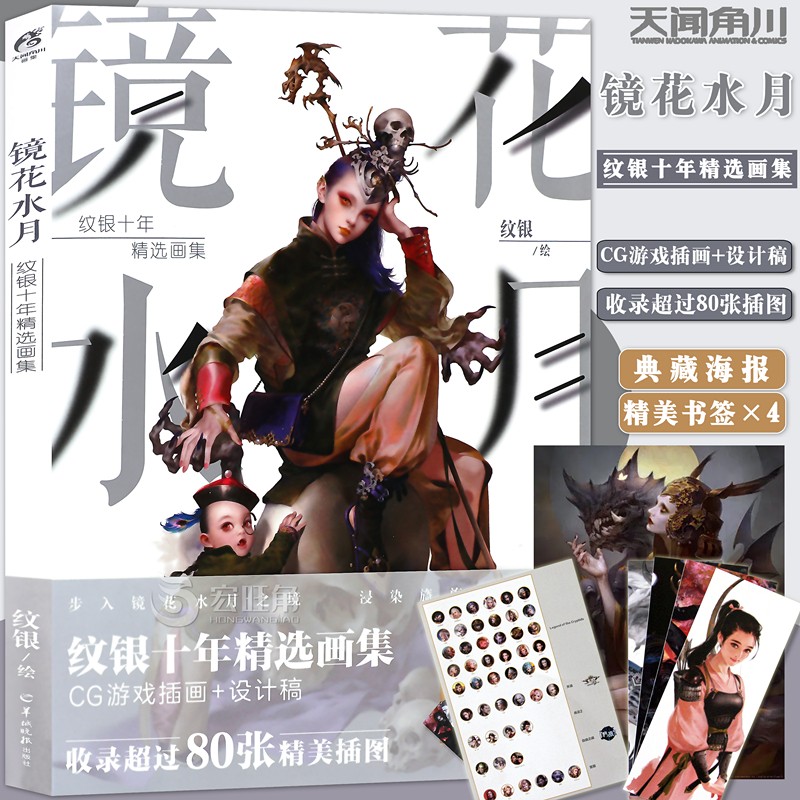 正版 镜花水月纹银十年精选画集 镜花水月四个系列 收录cg游戏原画及