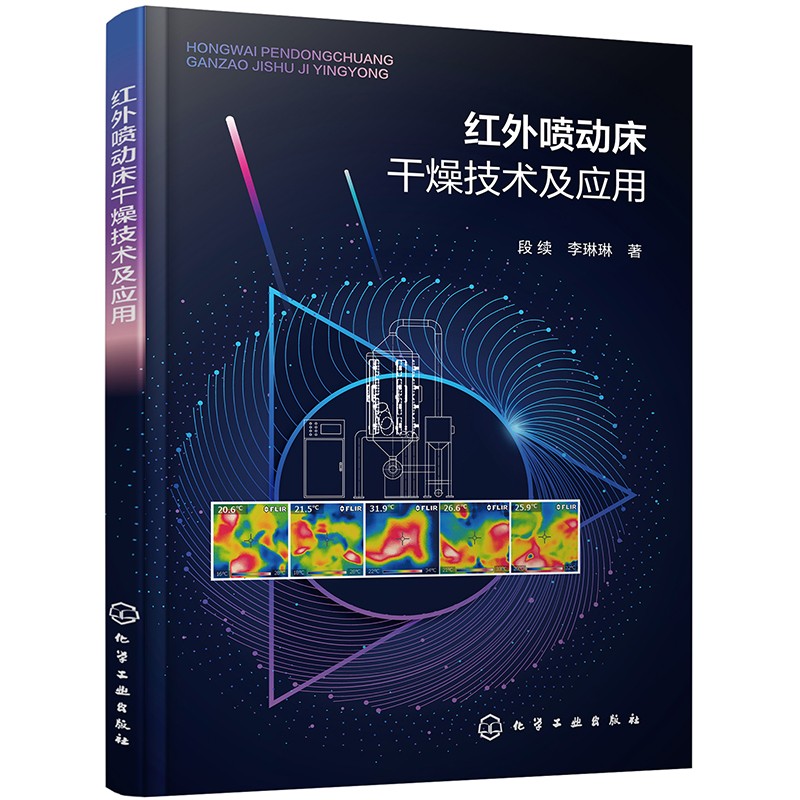 红外喷动床干燥技术及应用