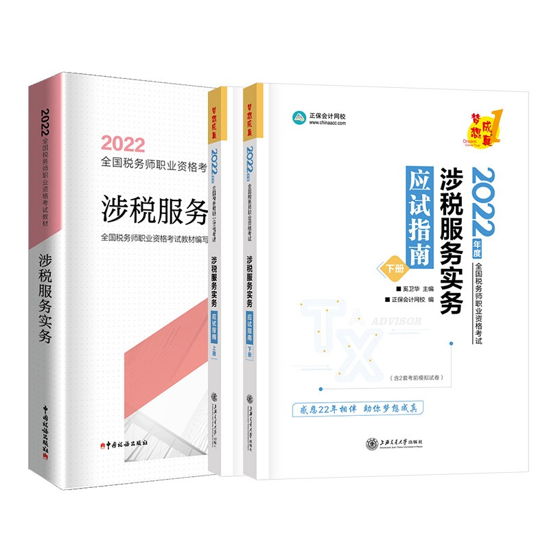 税务师2022教材 涉税服务实务 教材+应试指南 正保会计网校送电子版大礼包