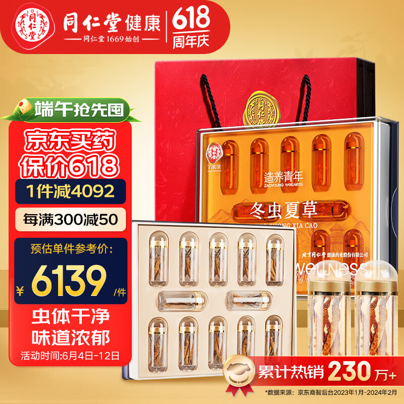 北京同仁堂 冬虫夏草-24/12g礼盒 养生礼品补品【端午节礼物】送礼送长辈【好滋补认证】