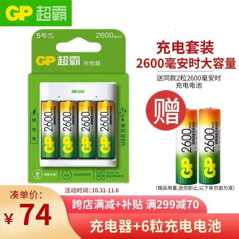 超霸（GP）5号充电电池1.2伏4粒2600mAh+4槽USB充电器可充5号7号电池适用相机/闪光灯/游戏手柄/血压计属于什么档次？