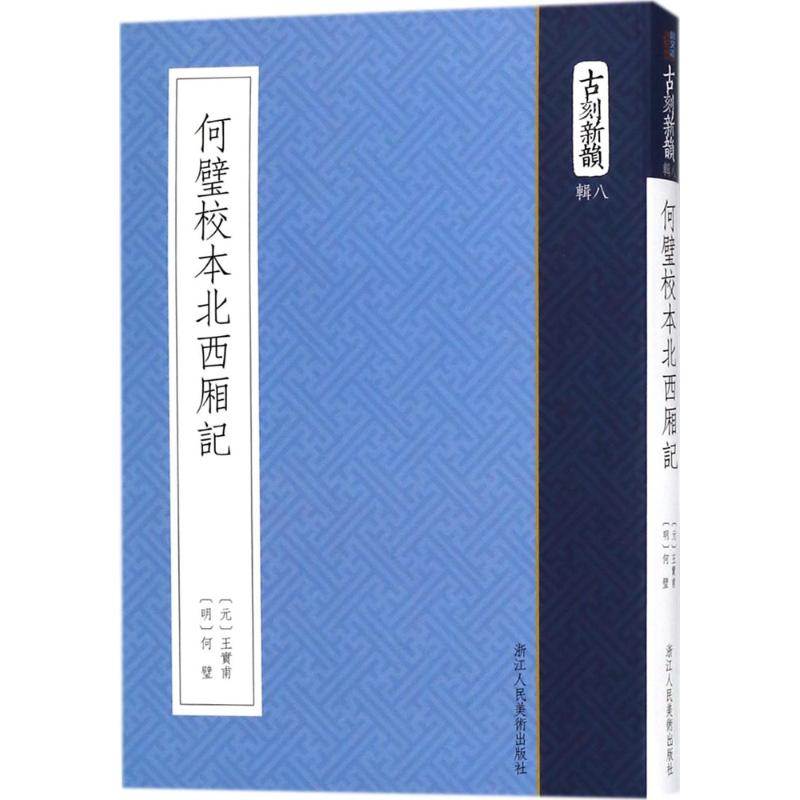 何璧校本北西厢记【正版图书】