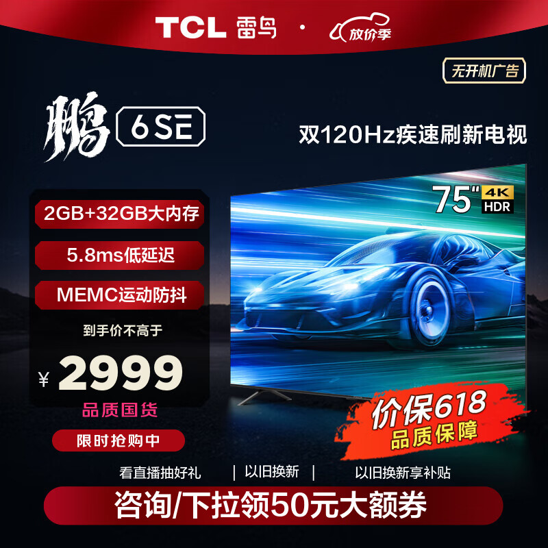 TCL雷鸟 75英寸鹏6SE 24款 远场语音 4K超高清 MEMC防抖 2+32GB高色域游戏电视 液晶全面屏平板电视机 75英寸 75S365C 开机无广告