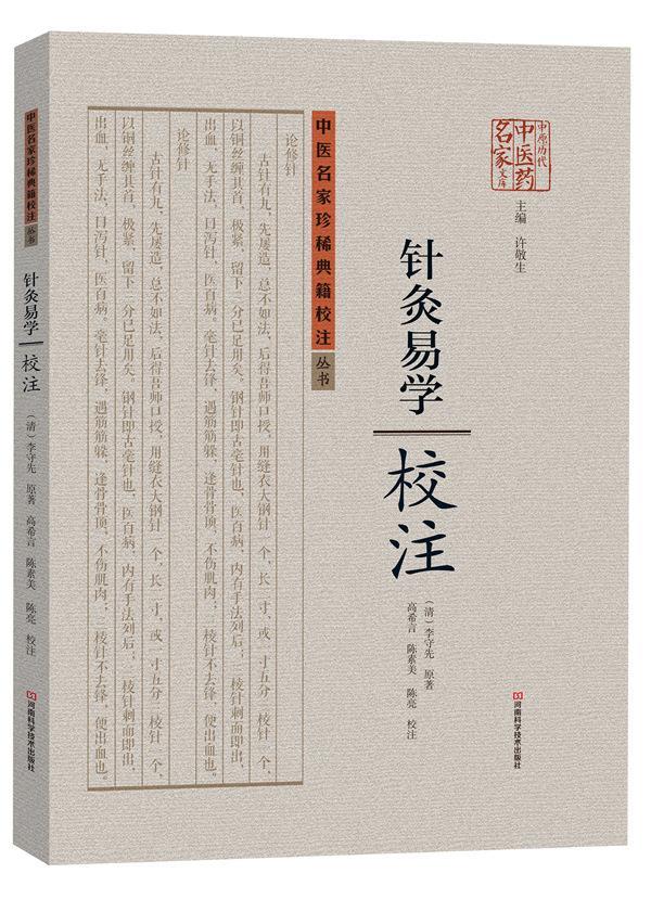 针灸易学校注【正版图书】